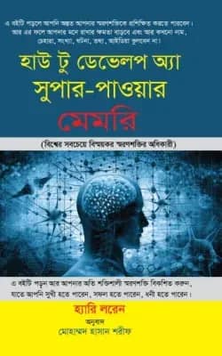 হাউ টু ডেভেলপ অ্যা সুপার-পাওয়ার মেমরি