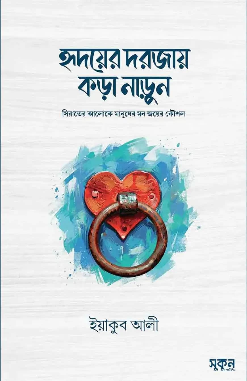 হৃদয়ের দরজায় কড়া নাড়ুন