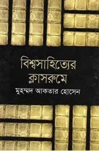 বিশ্বসাহিত্যের ক্লাসরুমে