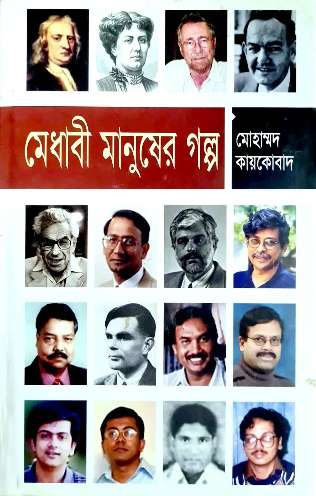 মেধাবী মানুষের গল্প