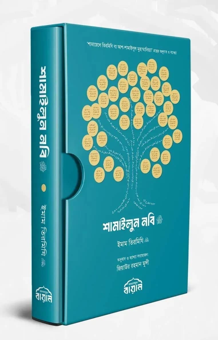 শামাইলুন নবি ﷺ