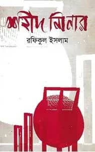 শহীদ মিনার