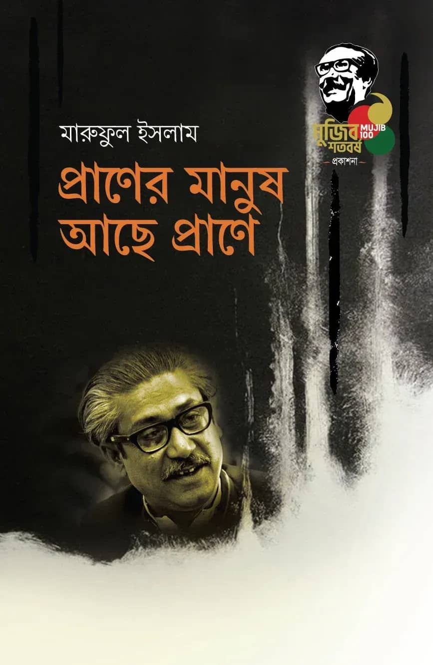 প্রাণের মানুষ আছে প্রাণে