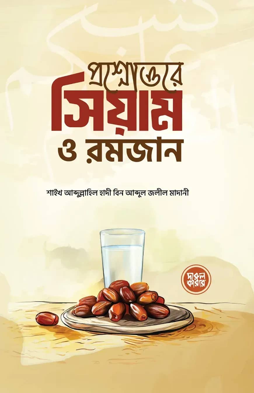 প্রশ্নোত্তরে সিয়াম ও রমজান
