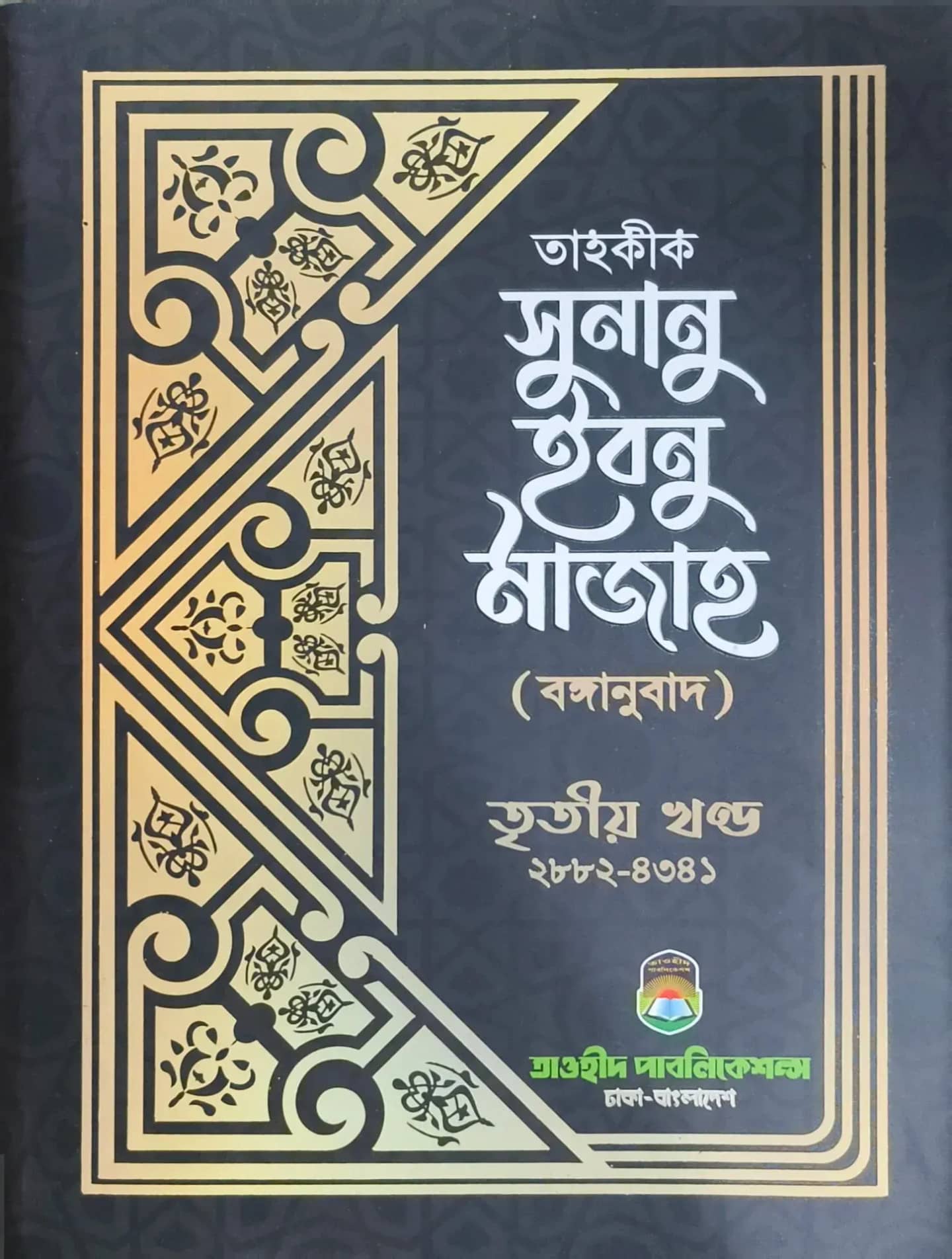 তাহক্বীক সুনান ইবনে মাজাহ (৩য় খন্ড)