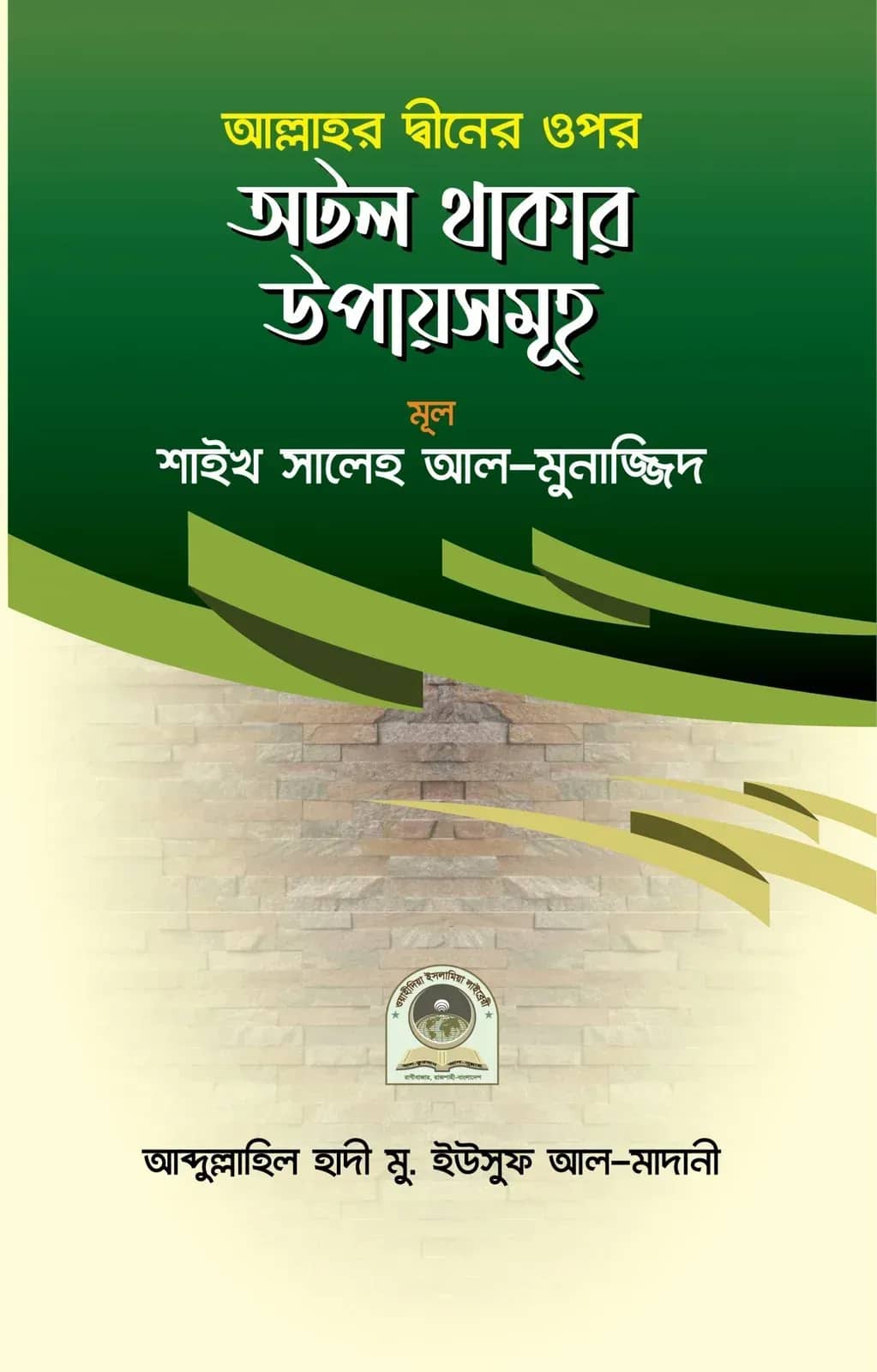 আল্লাহ্ তা'আলার দ্বীনের ওপর অটল থাকার উপায়সমূহ