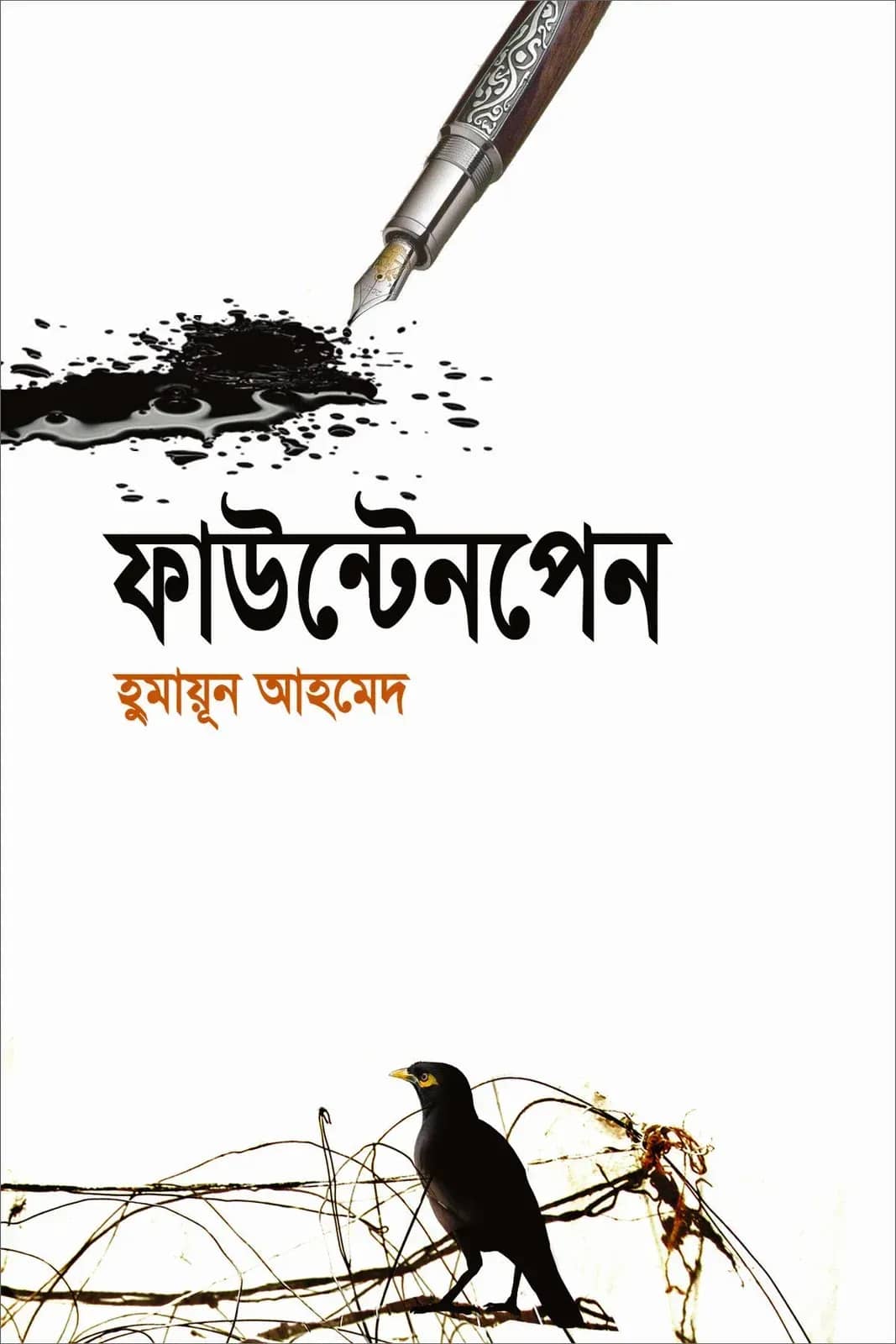 ফাউন্টেনপেন (Fountain pen)
