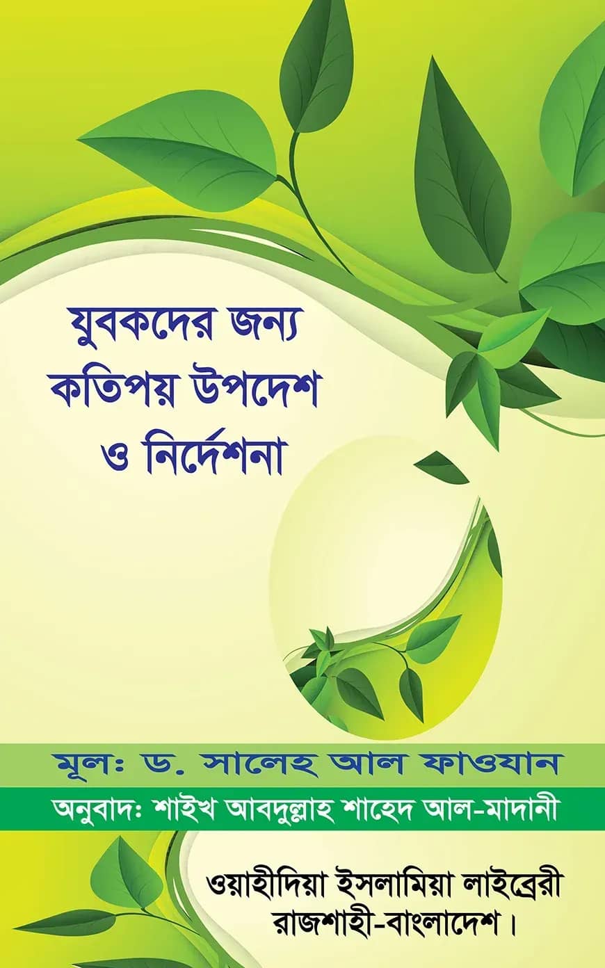 যুবকদের জন্য কতিপয় উপদেশ ও নির্দেশনা