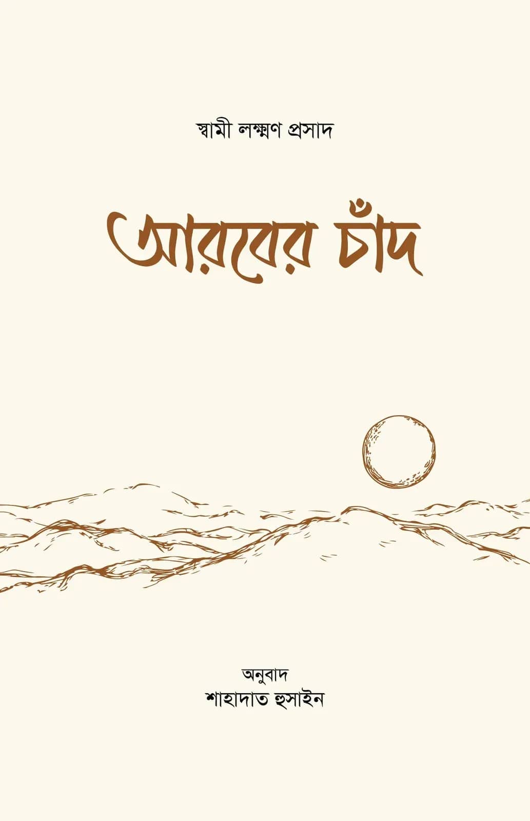 আরবের চাঁদ