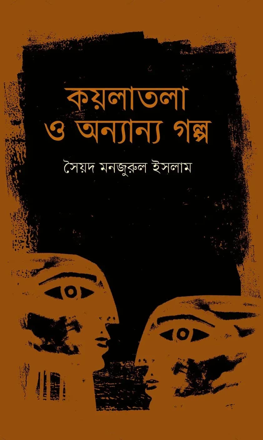 কয়লাতলা ও অন্যান্য গল্প (Koylatala O Anyanya Golpo)