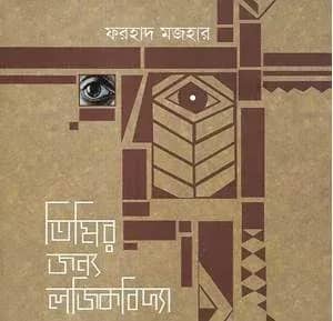 তিমির জন্য লজিকবিদ্যা