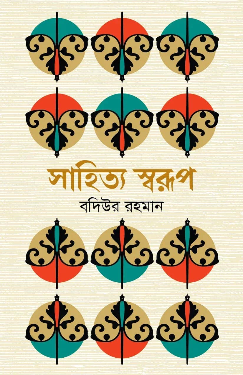 সাহিত্য স্বরূপ