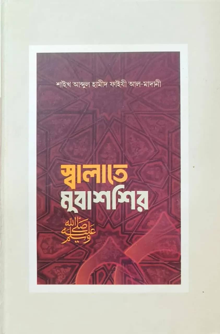 স্বালাতে মুবাশ্শির ﷺ