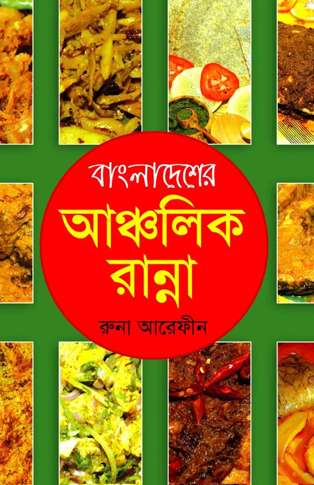 বাংলাদেশের আঞ্চলিক রান্না