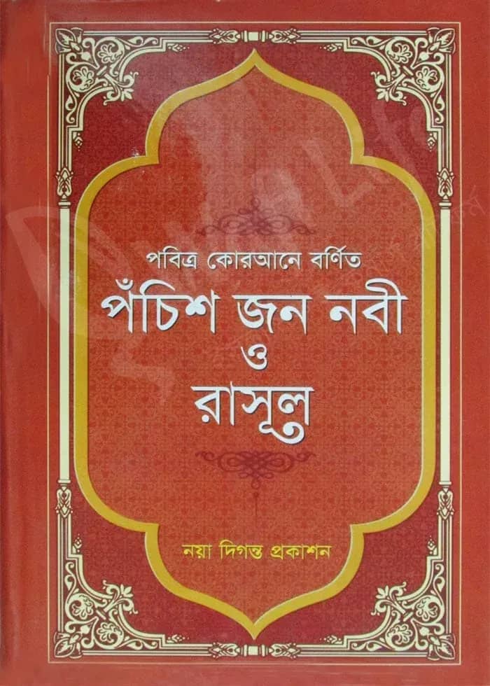 পবিত্র কোরআনে বর্ণিত পঁচিশ জন নবী ও রাসুল