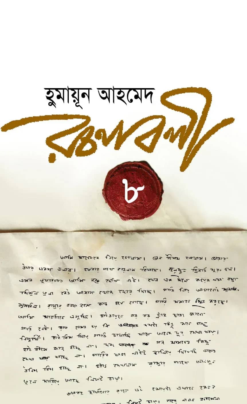 হুমায়ূন আহমেদ রচনাবলী ৮ (Humayun Ahmed Rachanabali-8)