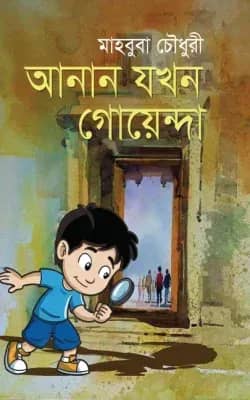 আনান যখন গোয়েন্দা