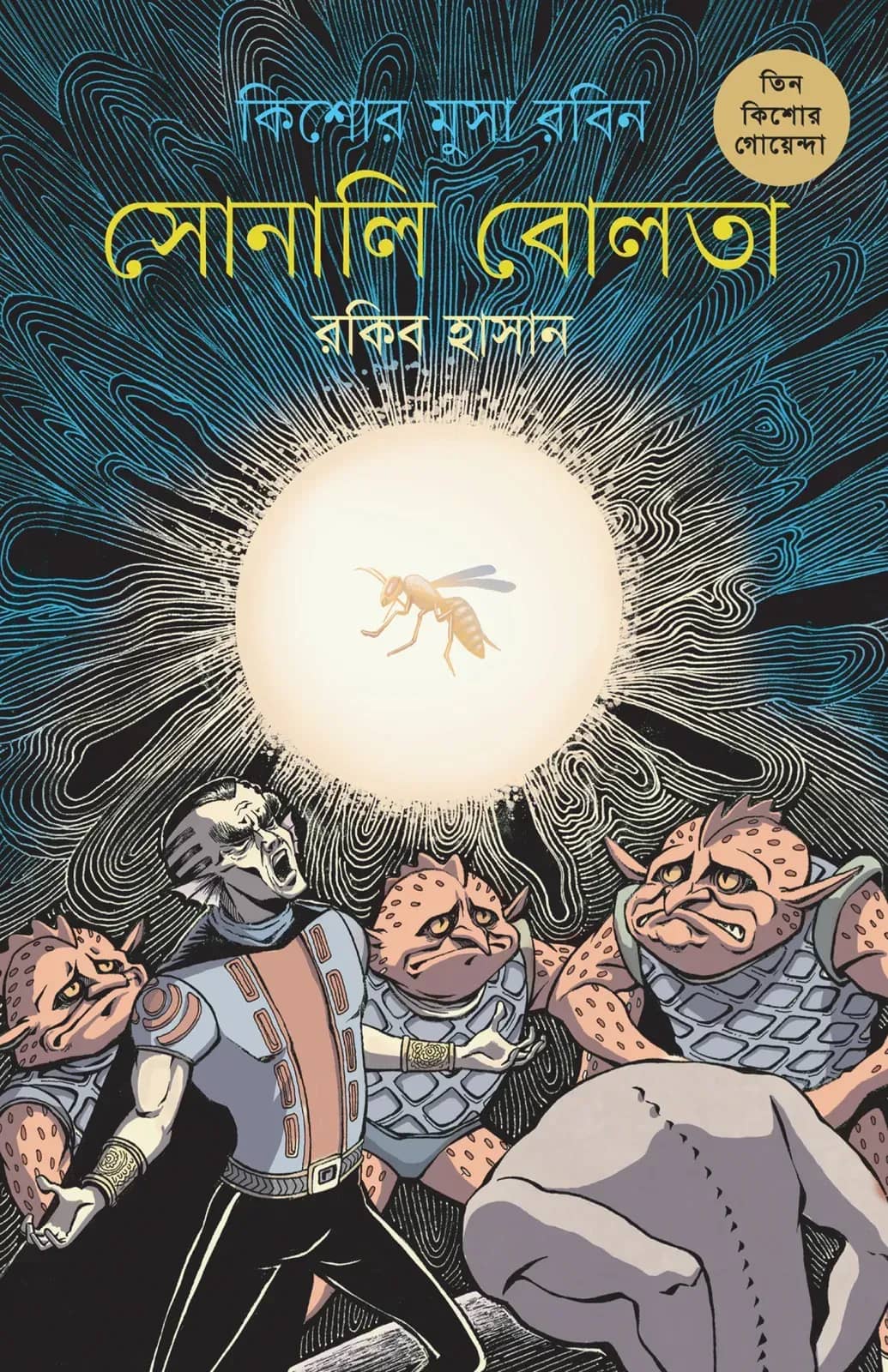 কিশোর মুসা রবিন(তিন কিশোর গোয়েন্দা ৮)