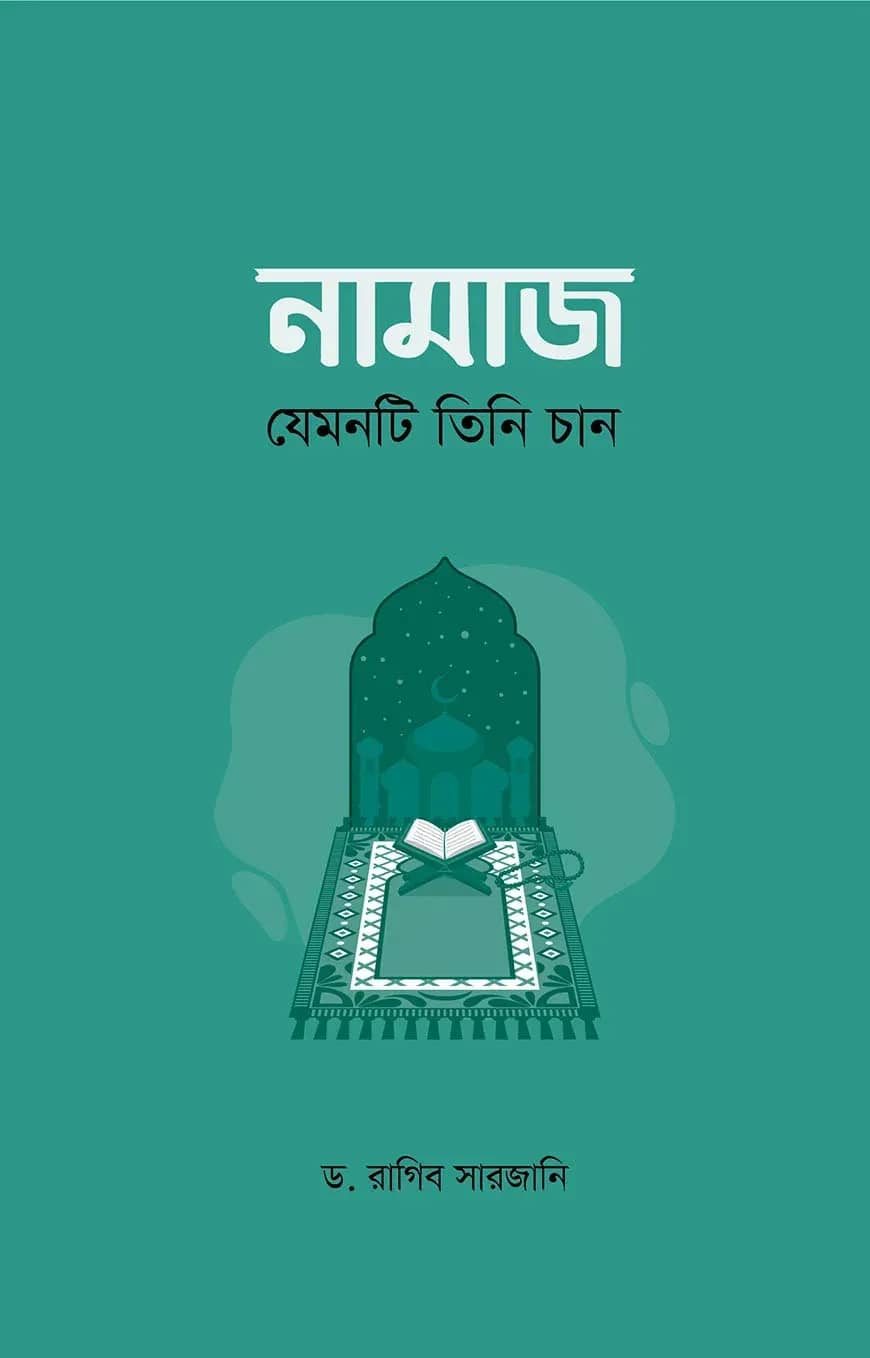 নামাজ : যেমনটি তিনি চান