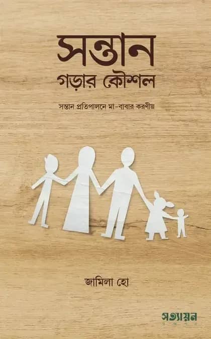 সন্তান গড়ার কৌশল