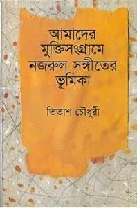 আমাদের মুক্তিসংগ্রামে নজরুল সঙ্গীতের ভূমিকা