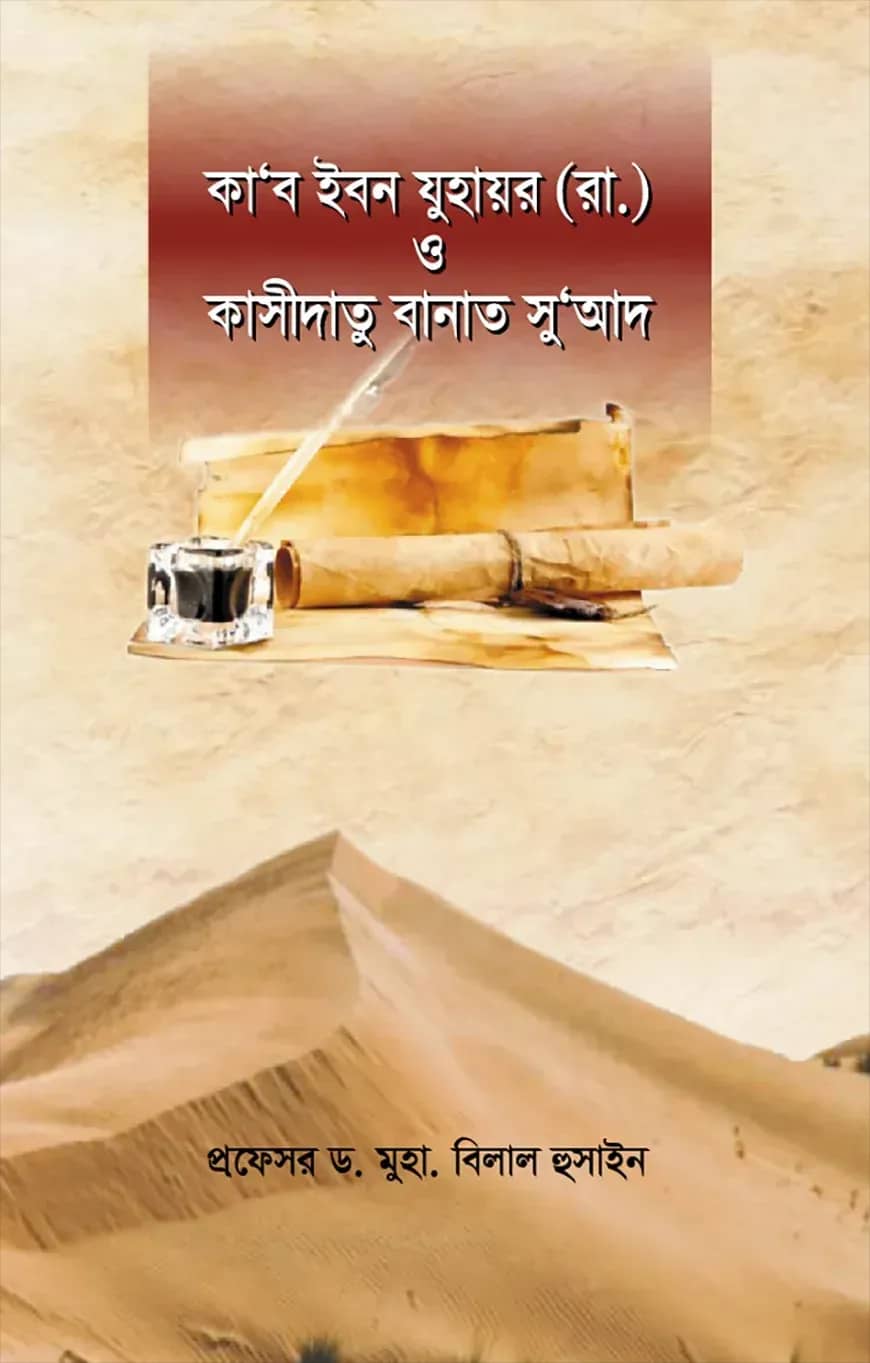 কা‘ব ইবন যুহায়র (রা.) ও কাসীদাতু বানাত সু’আদ