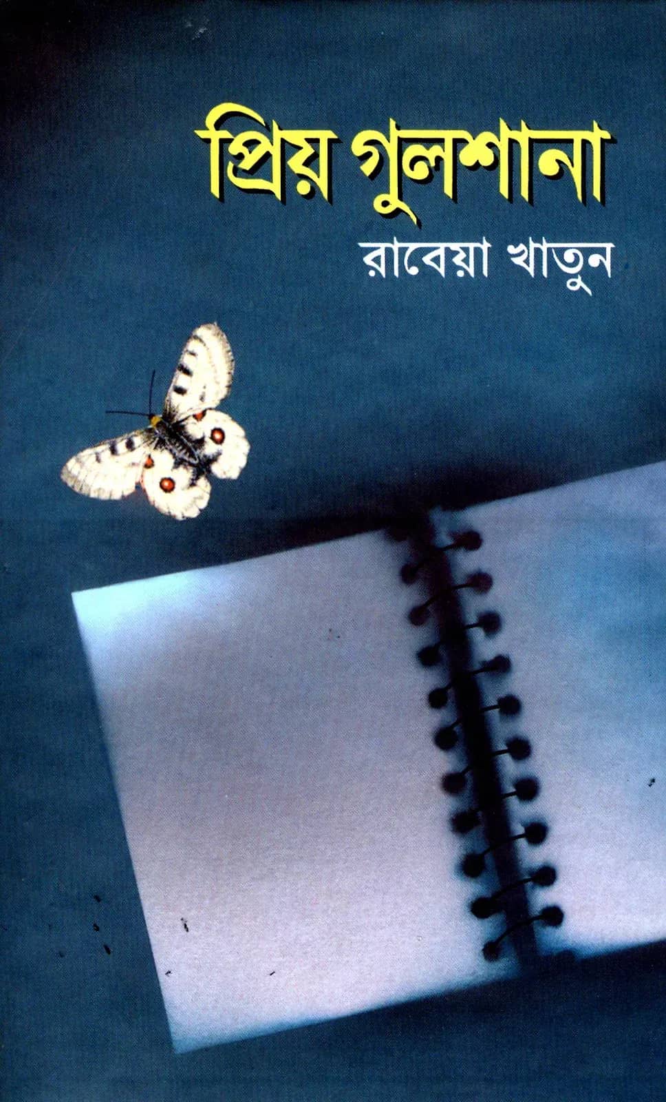 প্রিয় গুলশানা