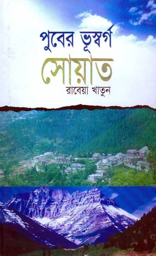 পুবের ভূস্বর্গ সোয়াত