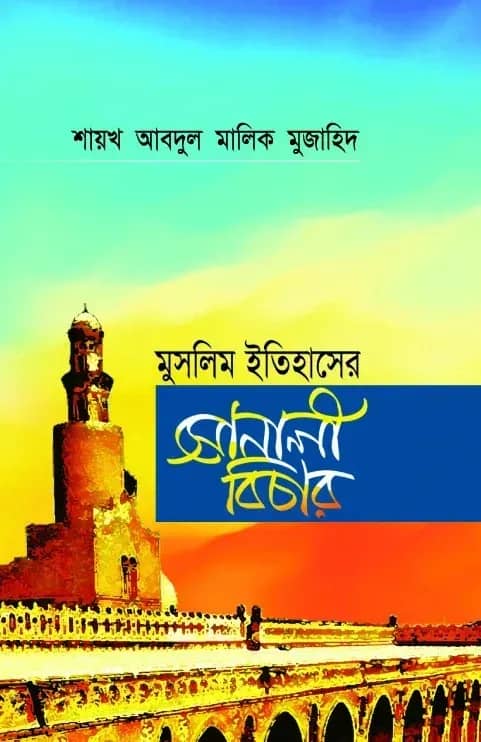 মুসলিম ইতিহাসের সোনালী বিচার