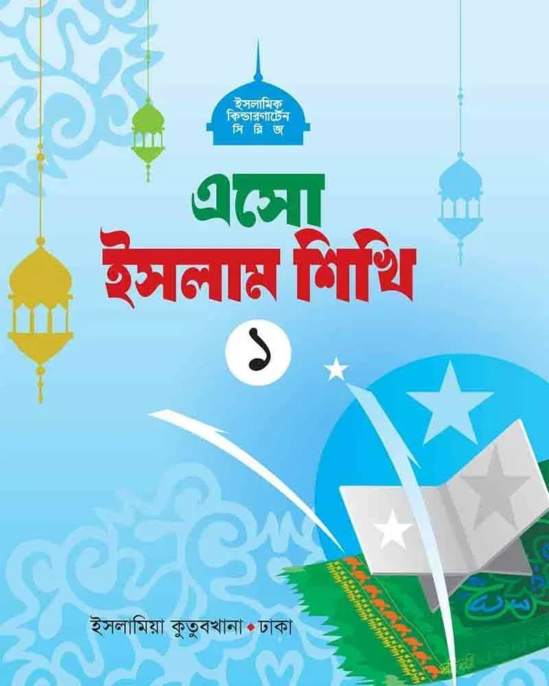এসো ইসলাম শিখি (১)