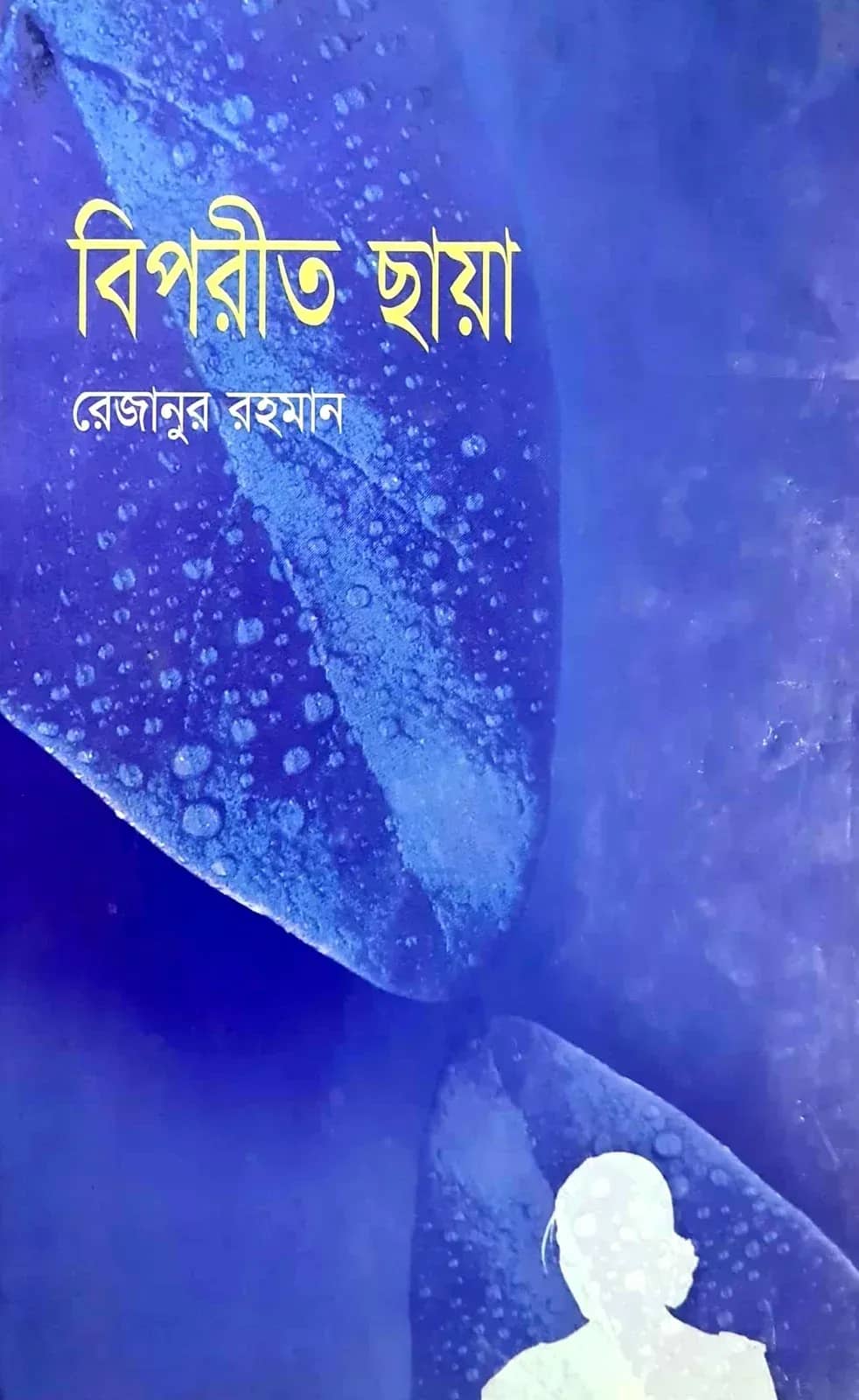 বিপরীত ছায়া