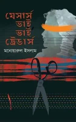 মেসার্স ভাই ভাই ট্রেডার্স
