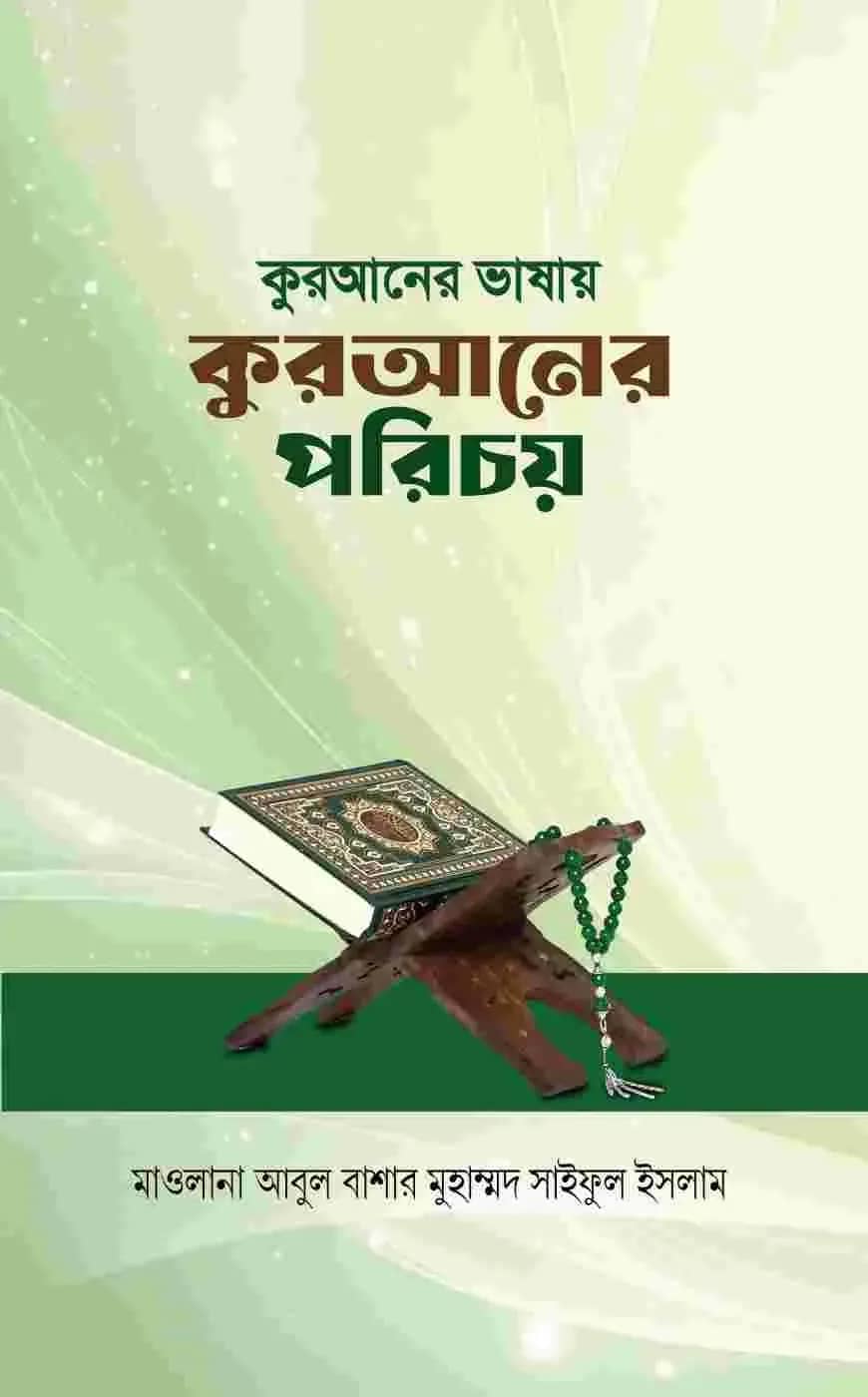কুরআনের ভাষায় কুরআনের পরিচয়