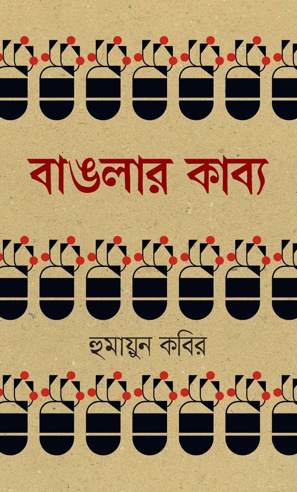 বাঙলার কাব্য