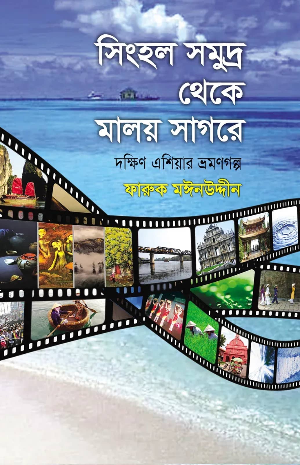 সিংহল সমুদ্র থেকে মালয় সাগরে