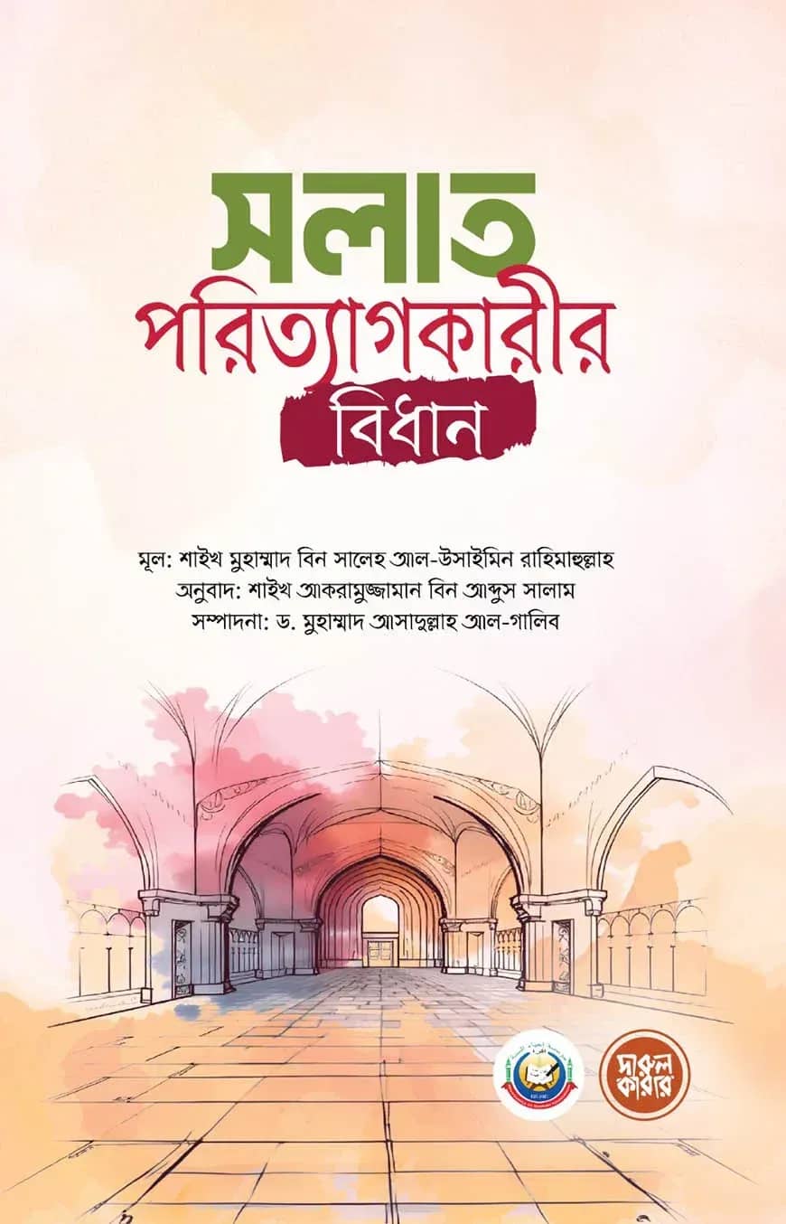 সলাত পরিত্যাগকারীর বিধান