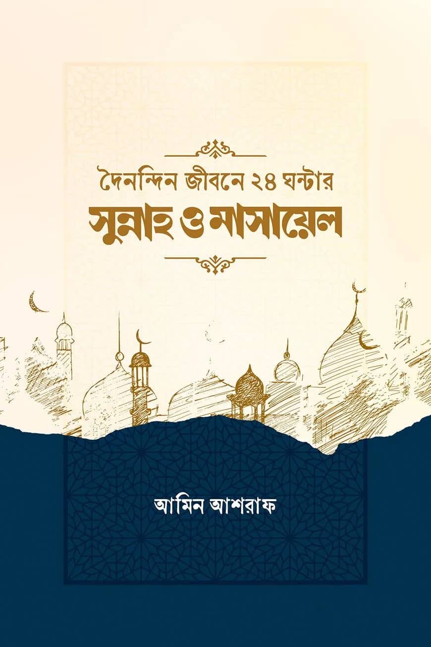 দৈনন্দিন জীবনের ২৪ ঘন্টার সুন্নাহ ও মাসায়েল