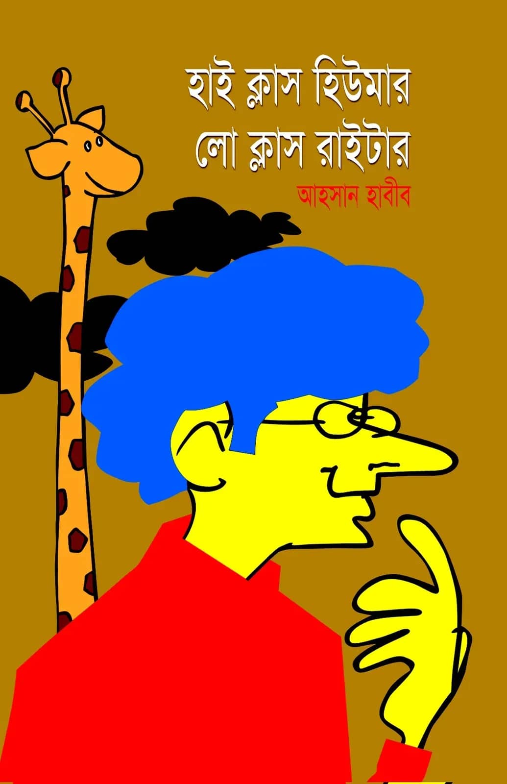 হাই ক্লাস হিউমার লো ক্লাস রাইটার
