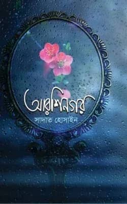 আরশিনগর