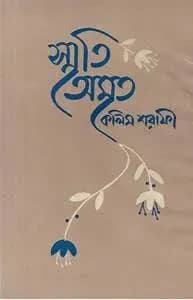স্মৃতি অমৃত