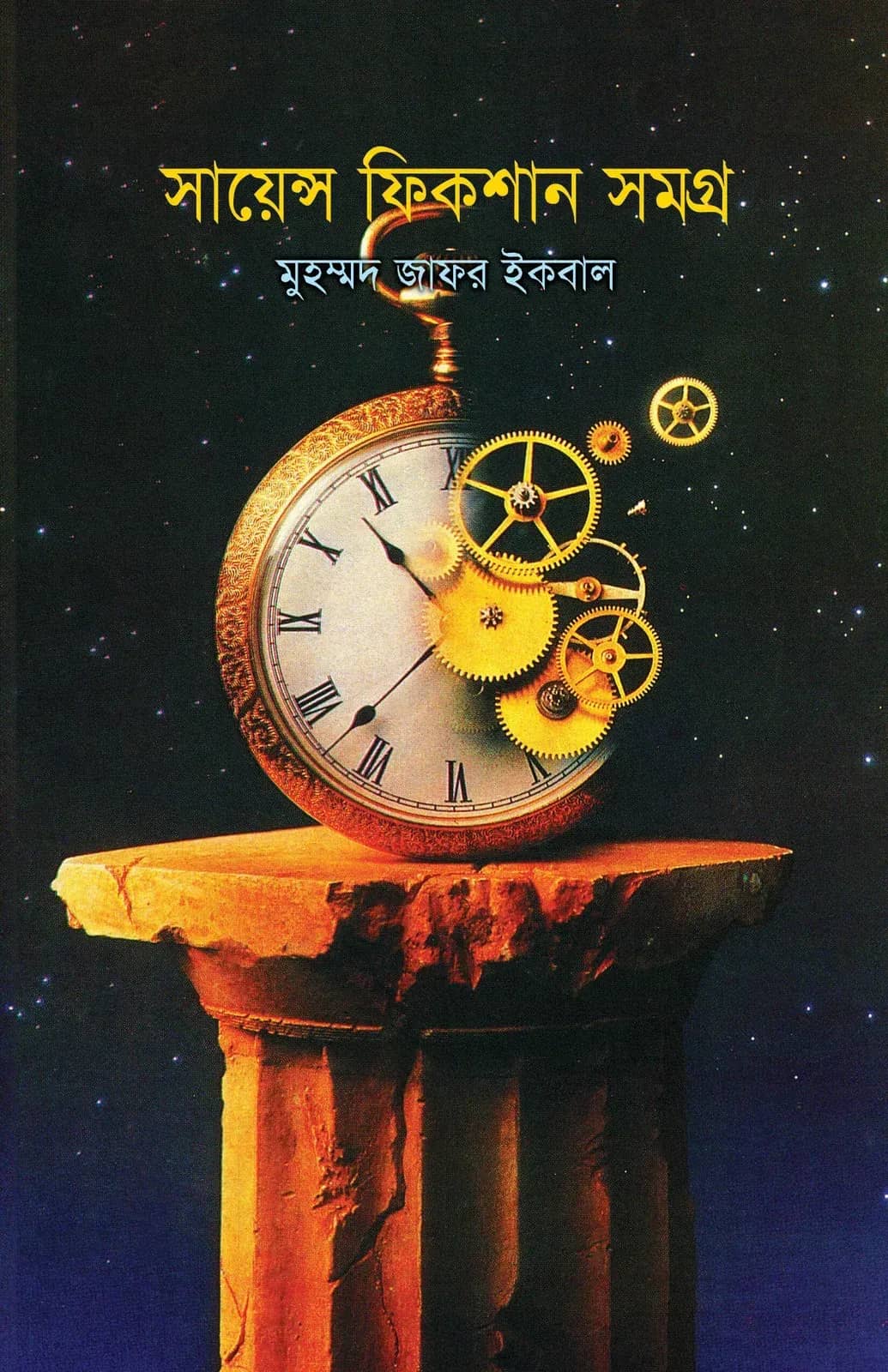 সায়েন্স ফিকশানসমগ্র ১