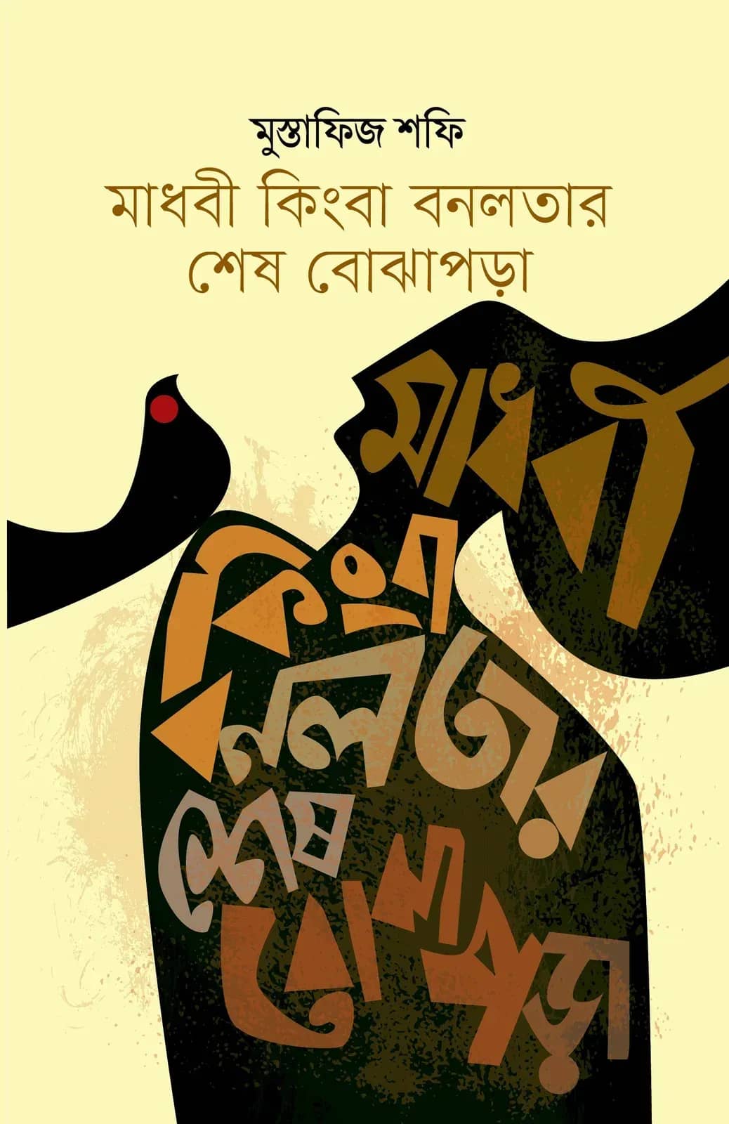 মাধবী কিংবা বনলতার শেষ বোঝাপড়া
