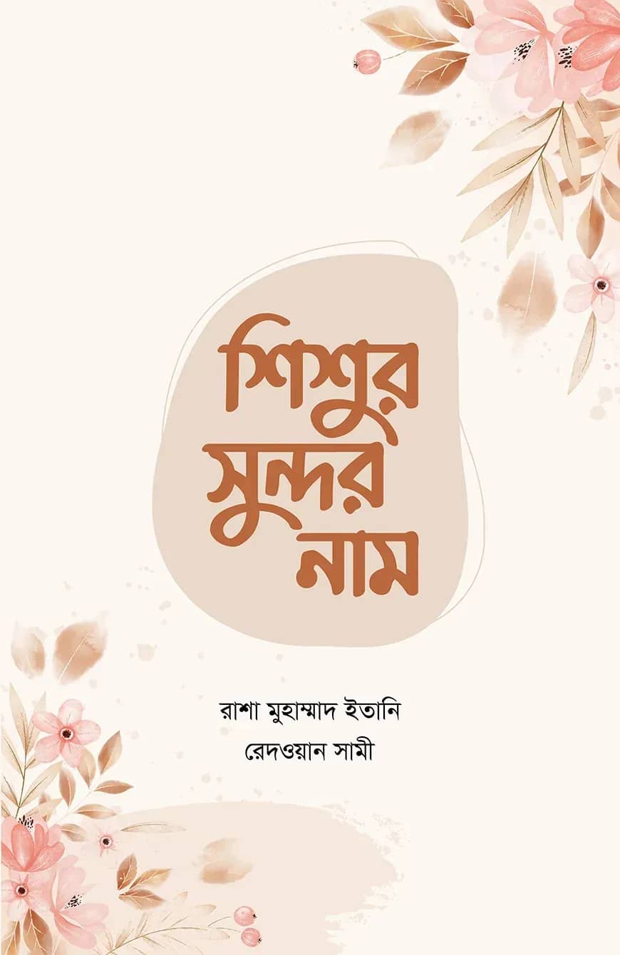 শিশুর সুন্দর নাম