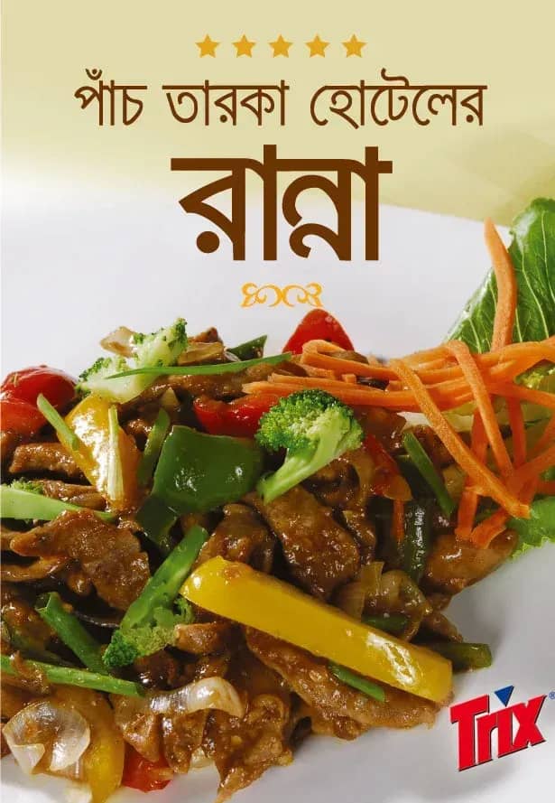 পাঁচ তারকা হোটেলের রান্না (Panch Taroka Hoteler Ranna)
