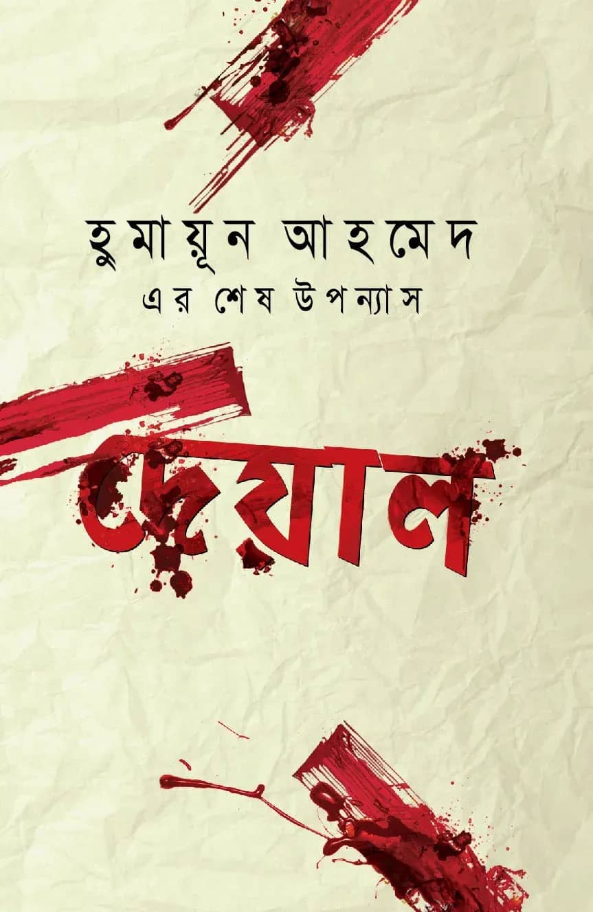 দেয়াল (Deyal)
