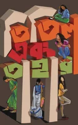 তিতিল এবং তাহারা