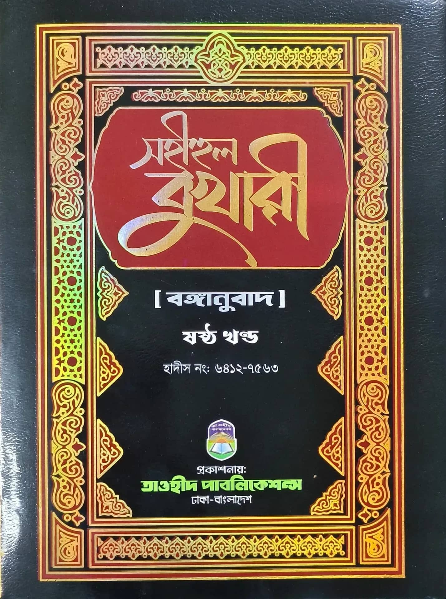সহীহুল বুখারী (৬ষ্ঠ খন্ড)