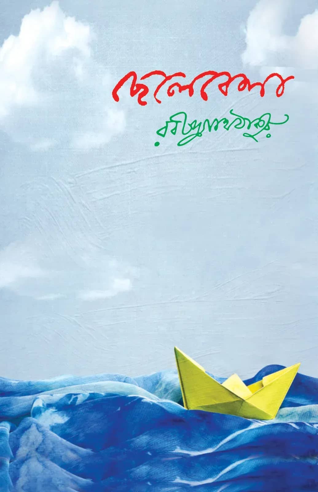 ছেলেবেলা