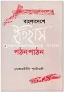 বাংলাদেশের ইতিহাস পঠন পাঠন