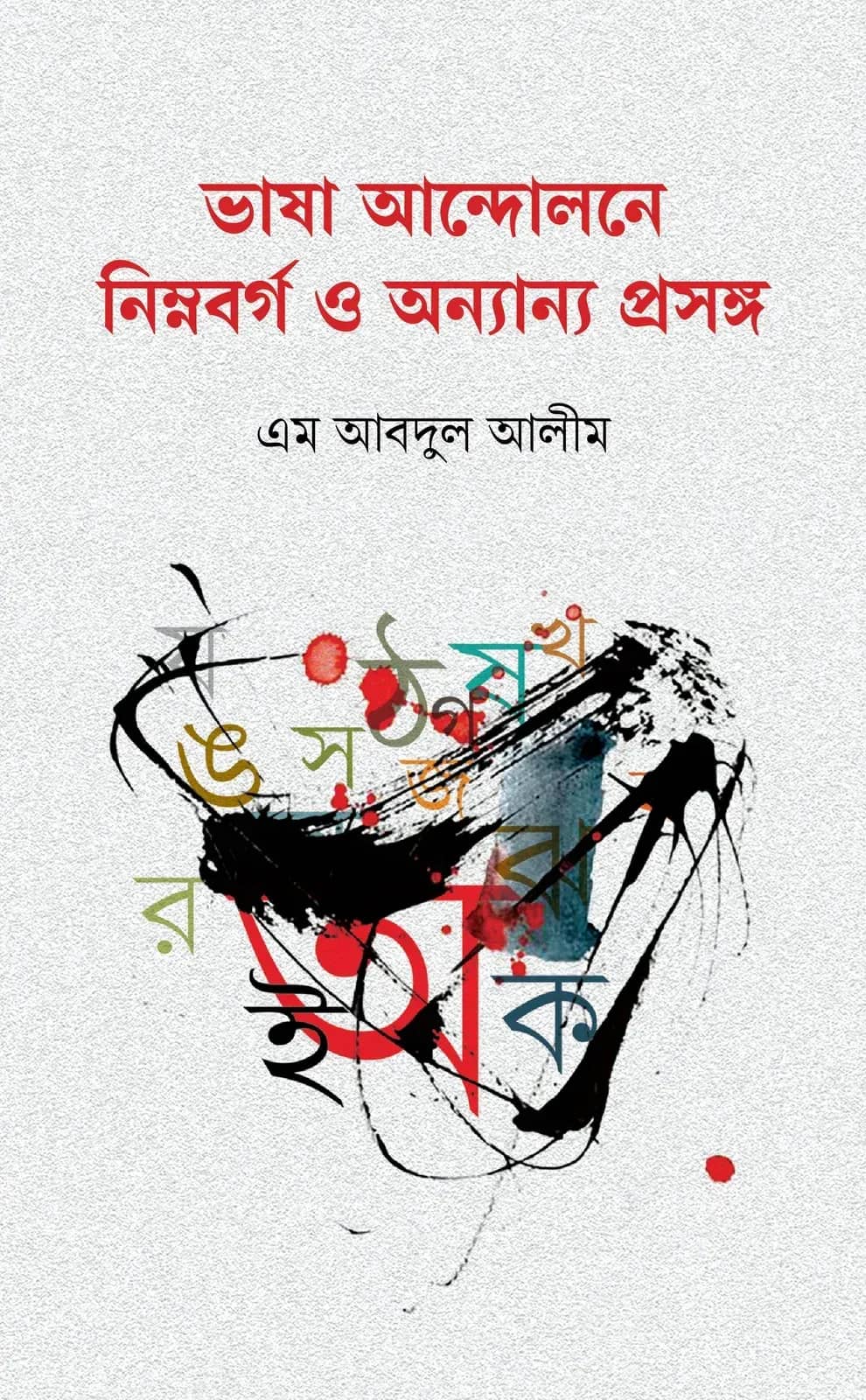 ভাষা আন্দোলেন নিম্নবর্গ ও অন্যান্য প্রসঙ্গ (Bhasa Aandholone Nimnobargo O Anyanna Prasongo)